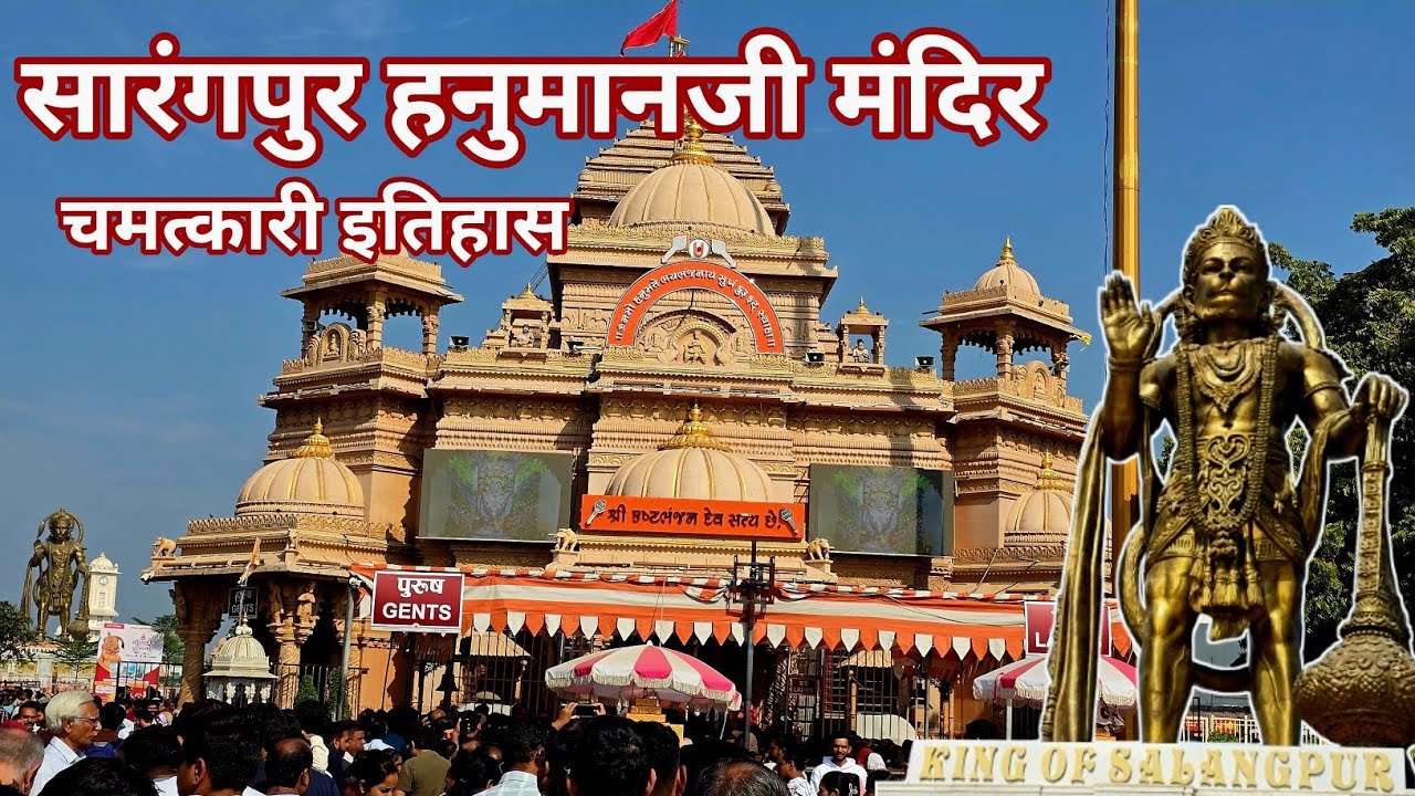 सारंगपुर हनुमान मंदिर का चमत्कारी इतिहास|Sarangpur Hanumanji Temple Gujarat 