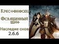 Diablo 3: ТОР LoD Крестоносец Освященный щит и Наследие снов 2.6.6