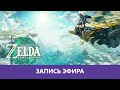 The Legend of Zelda: Tears of the Kingdom - Начало игры. Часть 1 |Деград-Отряд|