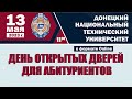 День открытых дверей ДонНТУ 13 мая 2023 г.