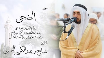 93 - سورة الضحى ( برواية قالون ) - شايع التميمي || Ad-Duha ( Qaloun ) - Shaya Altamimi