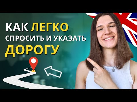 Как Спросить И Указать Дорогу На Английском 15 Простых Фраз Для Начинающих