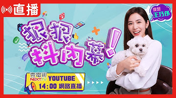 【#狠狠抖內幕】#陳佩琪 感謝你！#黃國昌 說掰掰？母姊會送行五部曲！柯復出步步精心？戰狼比特犬伏擊！#陳智菡 翻頁又翻臉？重提真老三民調？通電不來電？#習近平 砸錢純聊天？#川普 爽賺三千萬噸大豆？