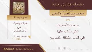 صحة الأحاديث التي سكت عنها في كتاب مشكاة المصابيح | فضيلة الشيخ محمد ناصر الدين الألباني