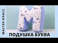 Подушка буква своими руками. Мастер-класс/DIY Шьем сами.