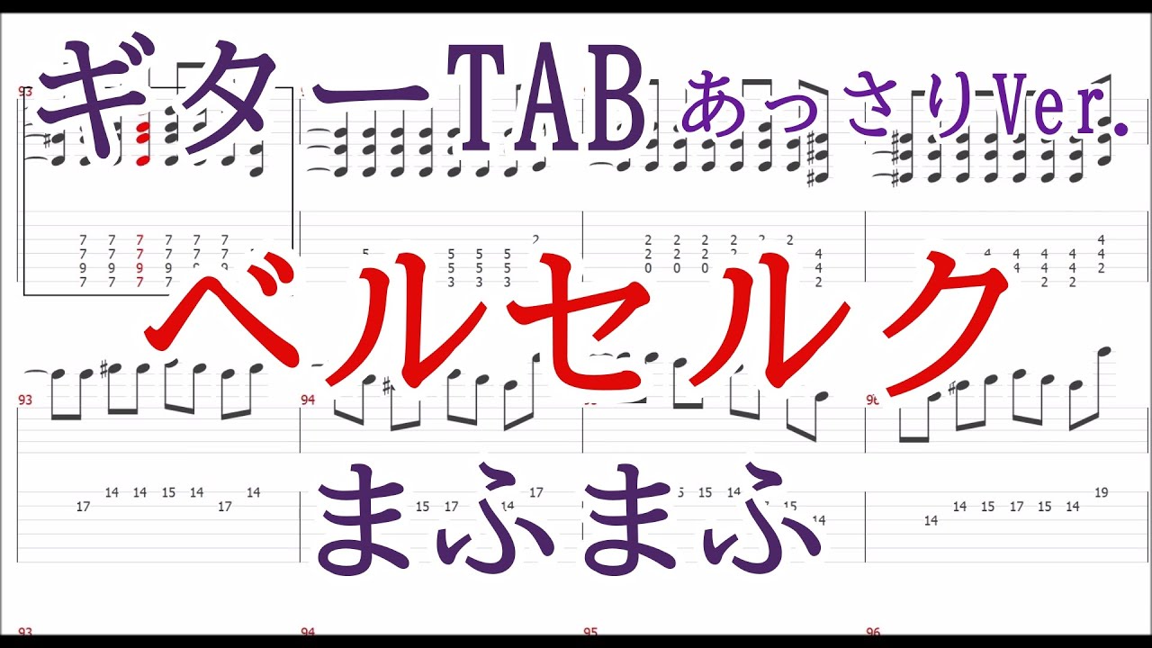 ベルセルク ギターtab譜 リード バッキング まふまふ あっさりver Youtube