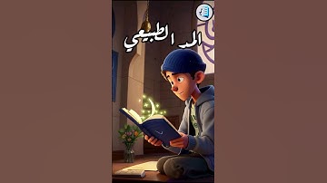 قواعد التجويد ج (2): تعلم المد الطبيعي بسهولة #القرآن_الكريم