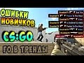 ОШИБКИ НОВИЧКОВ В CS:GO (СОВЕТЫ)