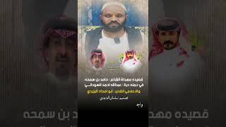 قصيدة مهداه من الشاعر : حامد بن سمحه & في دية عبدالله احمد السوداني & والاعلامي : ابو امجاد اليزيدي