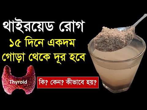 ভিডিও: কিভাবে আপনার থাইরয়েড নিরাময়: প্রাকৃতিক প্রতিকার সাহায্য করতে পারে?