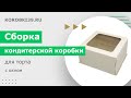 Сборка кондитерской коробки для торта с окном