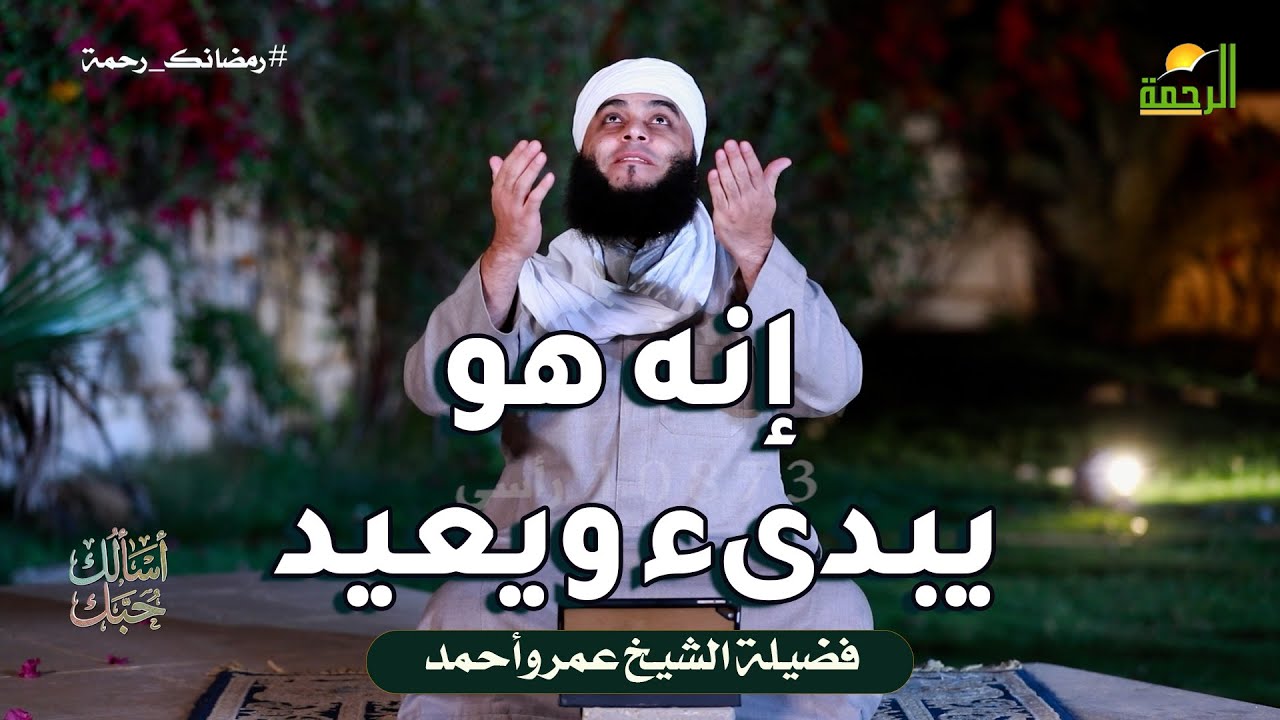 إنه هو يبدىء ويعيد ح 10🤍 أسألك حبَّك الشيخ عمرو أحمد