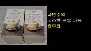 자연주의 고소한 곡물 가득 율무차