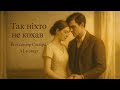 Так ніхто не кохав Володимир Сосюра AI кавер Емоційна українська пісня про кохання