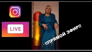Прямой эфир инстаграм. Татьяна Кожевникова Прямой эфир инстаграм. Татьяна Кожевникова