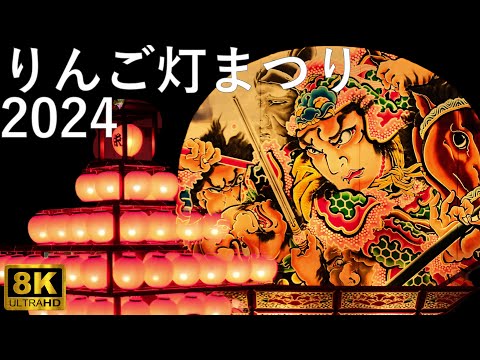 【りんご灯まつり】ねぷた りんご山笠合同運行【青森県板柳町】8K