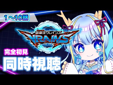 【同時視聴配信】『遊戯王VRAINS一挙放送1～10話』を見よう【竜田万秋/Vtuber】