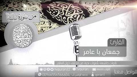✨القارى جمعان با عامر من سورة سبا✨