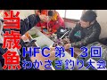 【当歳魚が何匹釣れるか！？】HFC第13回わかさぎ釣り大会