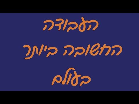 וִידֵאוֹ: איך להסתדר בחיים