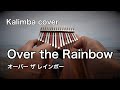 【Kalimba cover】Over The Rainbow カリンバ演奏  オーバーザレインボー 親指ピアノ