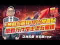 #台積電 #聯發科 #國巨 #信昌電 #華邦電 #日電貿 #鈺邦 #華新科  2026/06/15  亞洲投顧 林柏錦（強哥） k棒就告訴我42000是買點  被動元件是主流五個燈