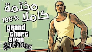 انهاء و تخطي جميع المهمات و فتح جميع المدن للعبة GTA San Andreas على الحاسوب