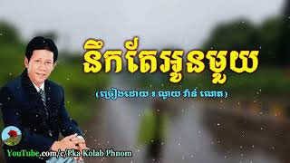 Miniatura del video "នឹកតែអូនមួយ, ណូយ វ៉ាន់ណេត - Noek Te Oun Mouy, Noy Vanneth Song"