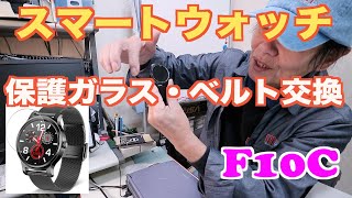 スマートウォッチ 保護ガラス・ベルト交換 F10C