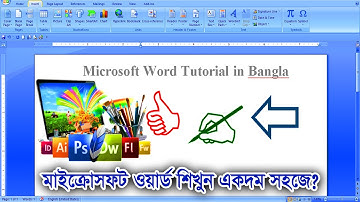Microsoft Word Tutorial in Bangla | মাইক্রোসফট অফিস ওয়ার্ড। পার্ট 7