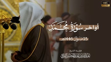 الشيخ عبدالله القرافي سورة محمد صلاة الفجر 23 شوال 1446هـ | Abdullah Al-Qarafi Surah Muhammad