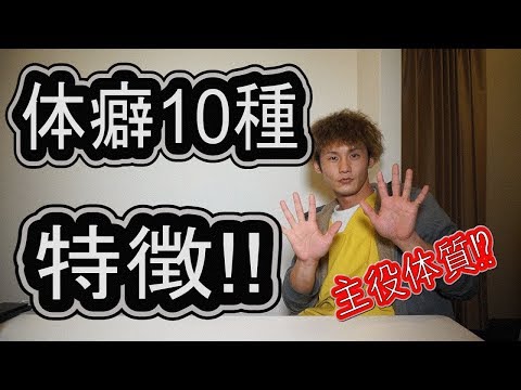 体癖10種の特徴！！！