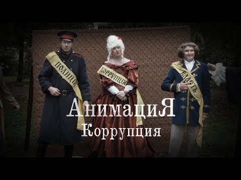 АнимациЯ – Коррупция