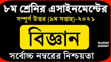 Class 8 Science Assignment 2021 || ৮ম শ্রেণির বিজ্ঞান এসাইনমেন্ট ২০২১ || Class 8 assignment 9th week
