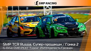 G-Drive СМП РСКГ Туринг 2023 8-й этап. SMP TCR Russia, Супер-продакшн. Гонка 2