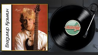 картинка: Владимир Кузьмин — Моя любовь / Весь Альбом / 1987 год /