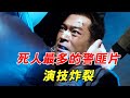 杜琪峰最真實的警匪片,孫紅雷演技炸裂!20萬人打出7.5分#電影