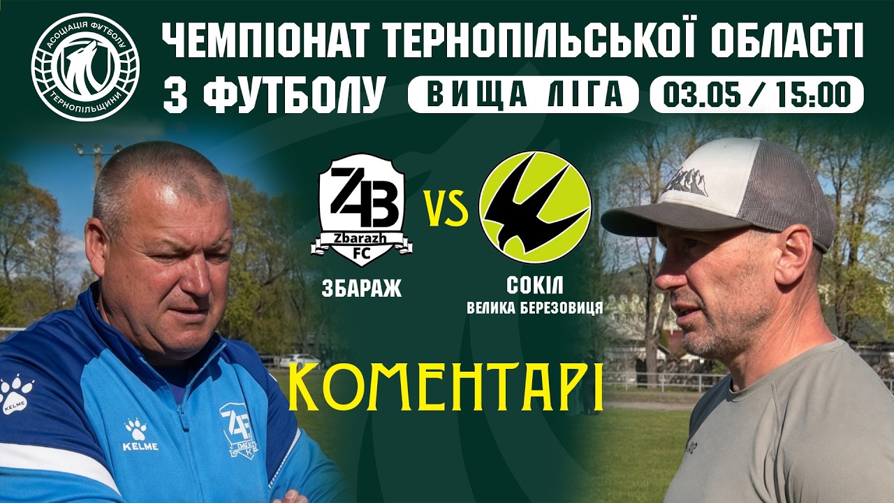 КОМЕНТАРІ / "Збараж" - "Сокіл" / ВИЩА ЛІГА