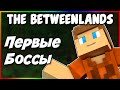 Гайд по The Betweenlands 1.12.2 #3 Первые боссы