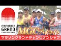 【MGC2023 ハイライト】パリ五輪マラソン代表をかけた一発勝負!【マラソングランドチャンピオンシップ男子】