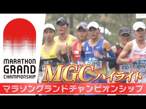 【MGC2023 ハイライト】パリ五輪マラソン代表をかけた一発勝負！【マラソングランドチャンピオンシップ男子】