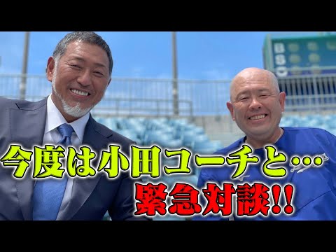 今度は小田コーチと緊急対談!!