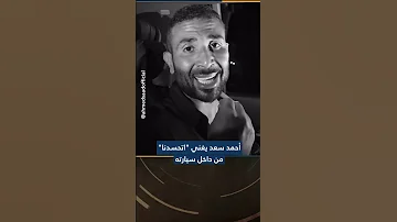 أحمد سعد بمقطع فيديو ظهر فيه وهو يؤدي أغنيته الجديدة اتحسدنا من داخل سيارته 