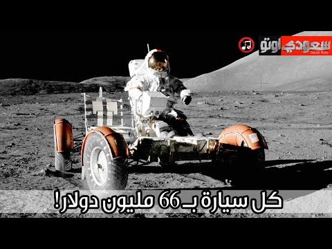 أول وآخر سيارة مشت على سطح القمر سعودي أوتو
