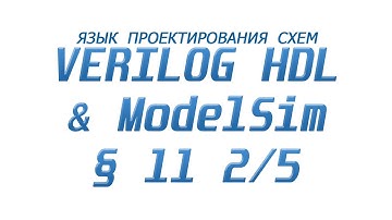 ModelSim & Verilog  - Язык Проектирования Схем §11 Часть 2/5