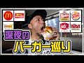 アメリカ深夜のバーガーショップ巡りドライブ