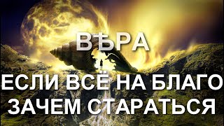 Если всё на благо зачем стараться