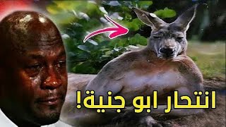 قصة انتحار أبو جنية ?? (مقطع محذوف من قناة باري تيوب)