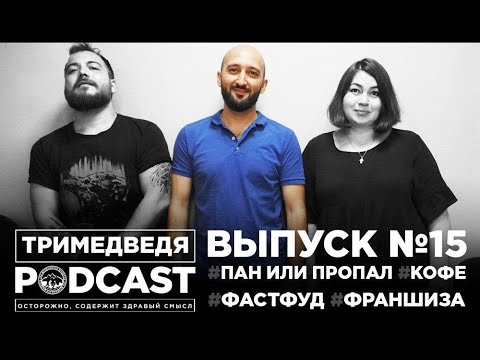 Легко ли открыть в Таджикистане бизнес по франшизе? Эпизод #15. Пан или пропал