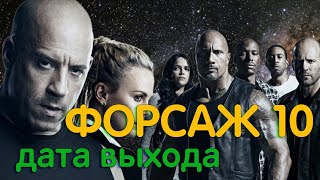 ФОРСАЖ 10 / Последняя часть? ДАТА ВЫХОДА, АНОНС